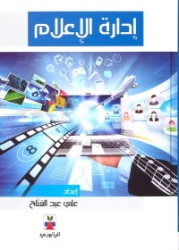 إدارة الإعلام
